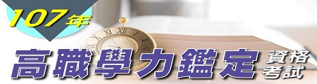 107年高職學力鑑定考試 - 450x120-2.jpg