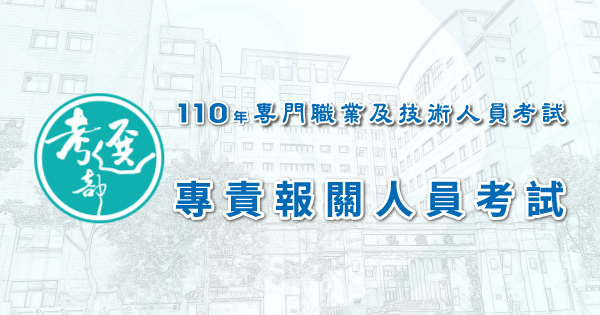 110年專責報關人員考試_600x315.jpg