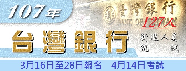 107年台灣銀行新進人員甄選650x250 - FB.jpg