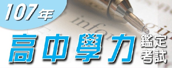 107年高中學力鑑定考試-640X240.jpg
