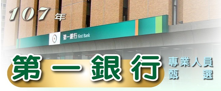 107年第一銀行專業人員甄試-730x300.jpg