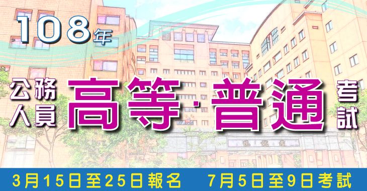 108年公務人員高等、普通考試-730x380-2-日期.jpg