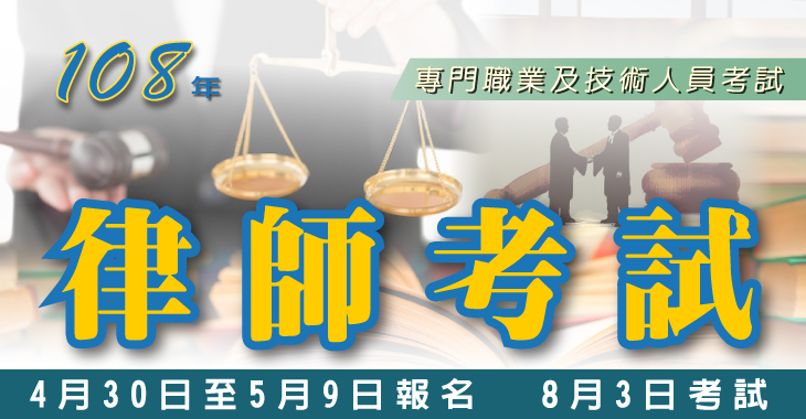 108年律師考試-730X380.jpg