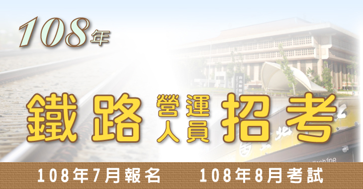 108年鐵路局營運人員甄試-730X380.jpg