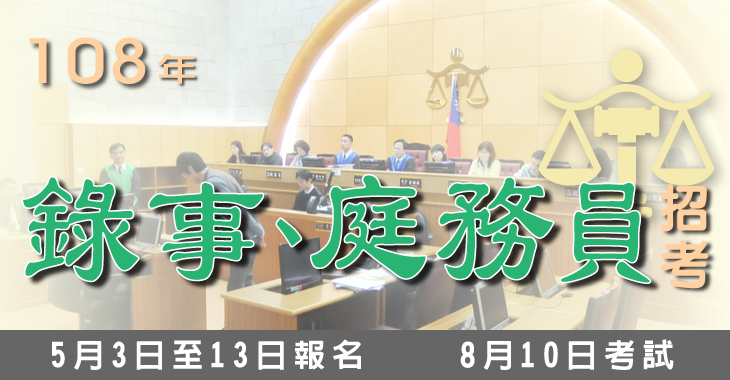 108年錄事庭務員招考-730x380.jpg