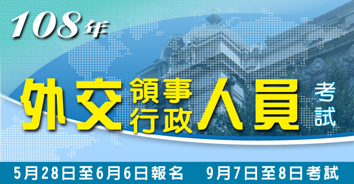 108年外交人員招考-730x380.jpg