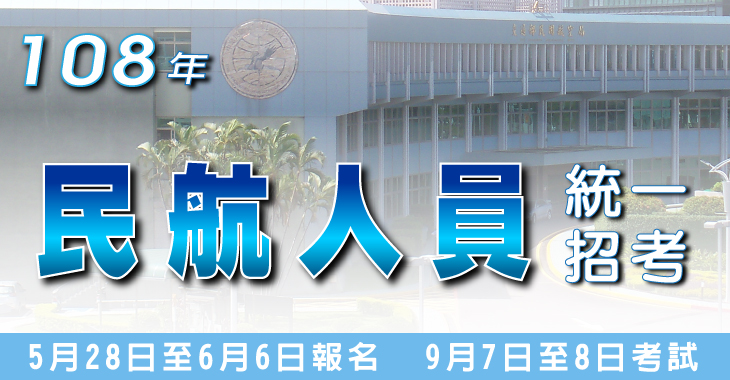 108年民航人員-730x380.jpg