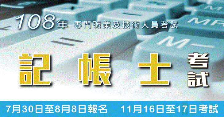 108年記帳士-730x380.gif