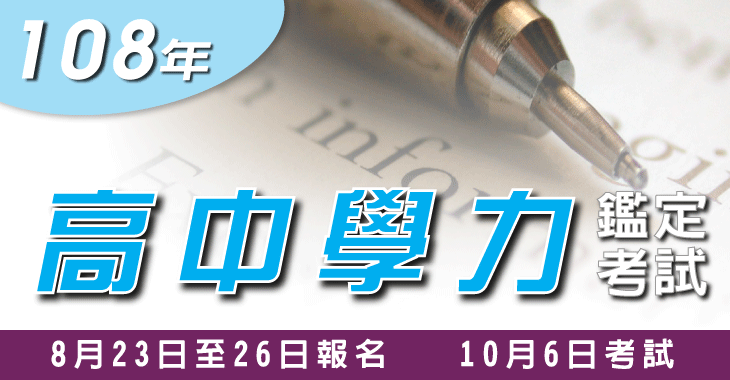 108年高中學力鑑定考試-730X380-日期.gif