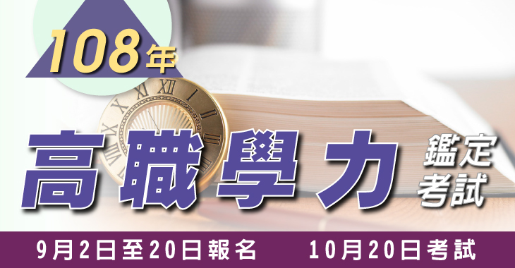 108年高職學力 - 730x380-日期.jpg