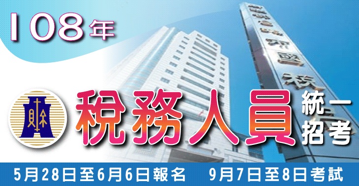 108年稅務人員招考-730x380.jpg