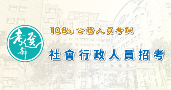 社會行政人員招考_600x315.jpg