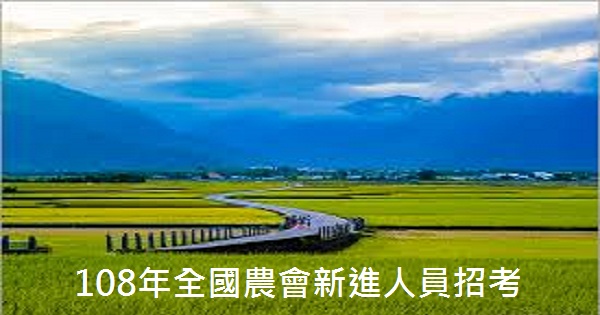 108年農會招考-1-600X315.jpg