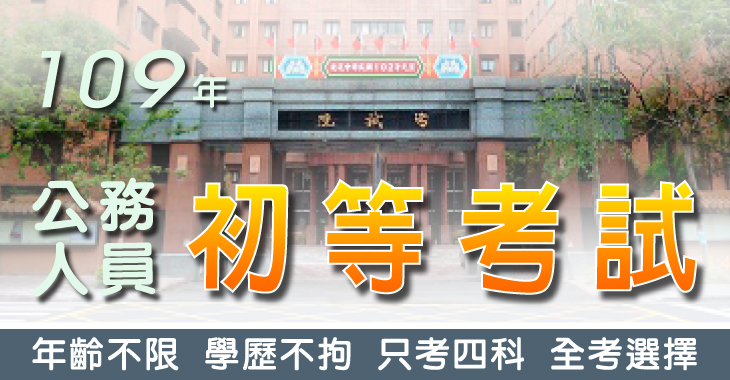 109年初等考試-13-730X380.jpg