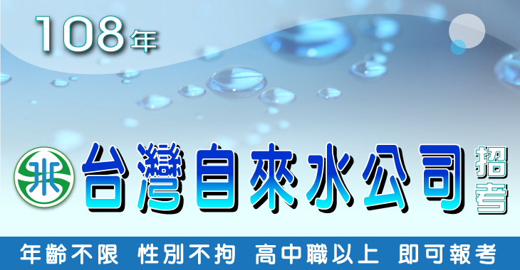 108年台灣自來水公司招考-730x380.jpg