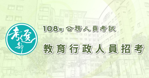 教育行政人員招考_600x315.jpg