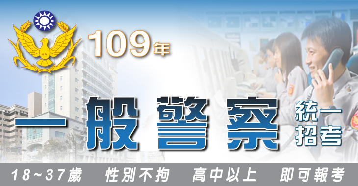 109年一般警察招考-2-730x380.jpg