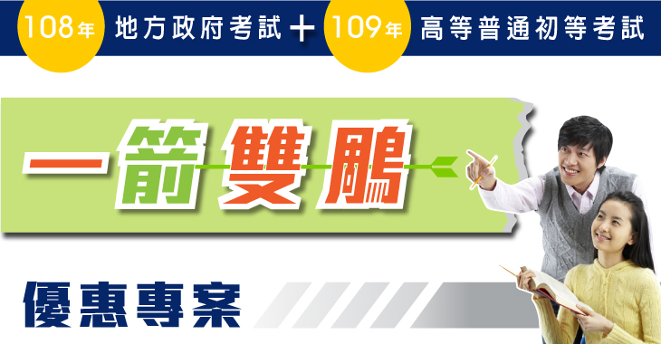 <一箭雙鵰>「108年地方政府考試+109年高等普通考試」優惠專案。.jpg