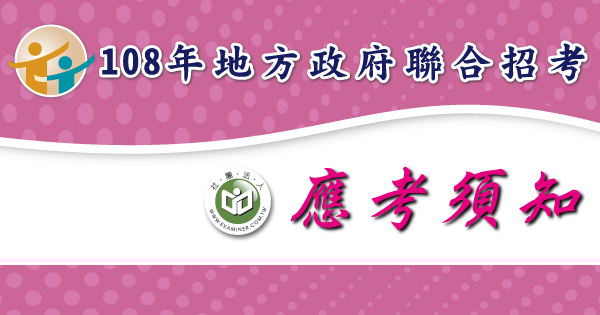 應考須知_地方政府聯合招考-2-.png