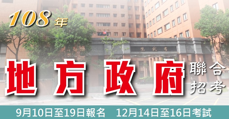 108年地方政府聯合招考-3-730x380.jpg