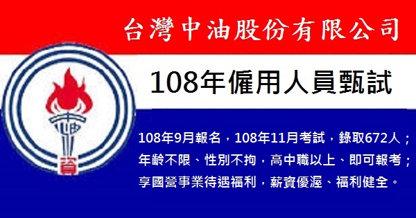 108年中油公司招考-600X315.jpg