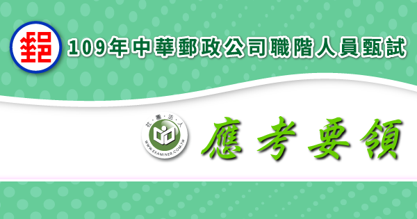 應考要領_中華郵政公司-2-.png