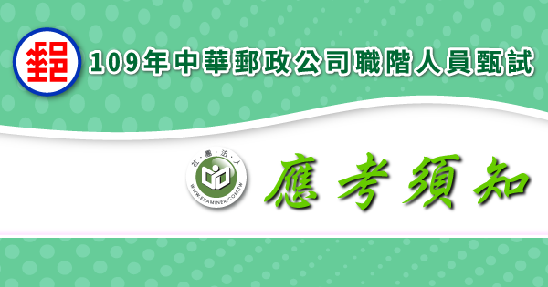 應考須知_中華郵政公司-2-.png
