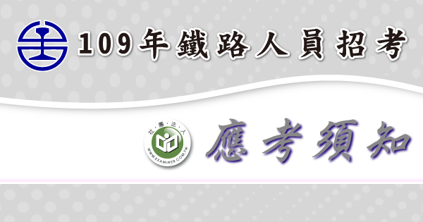 應考須知_鐵路人員招考-2-.png