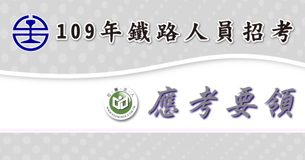 應考要領_鐵路人員招考-2-.png