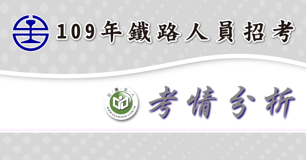 考情分析_鐵路人員招考-2-.png