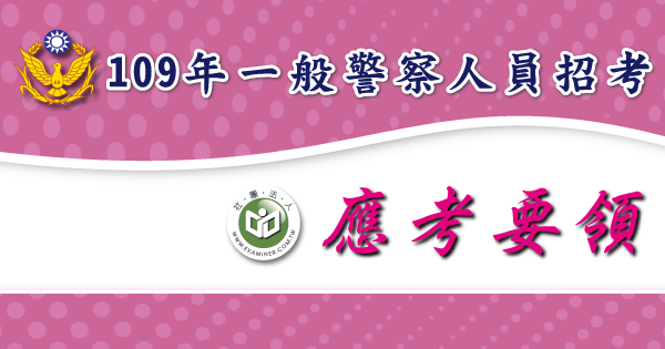 應考要領_一般警察人員招考-2-.png