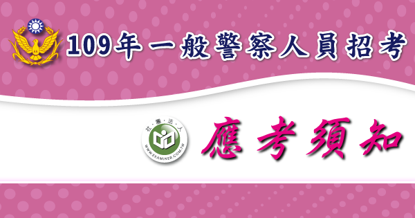 應考須知_一般警察人員招考-2-.png