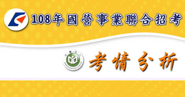 考情分析_國營事業聯合招考-2-.png