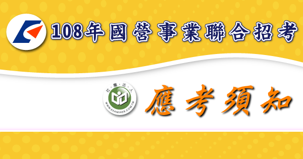 應考須知_國營事業聯合招考-2-.png