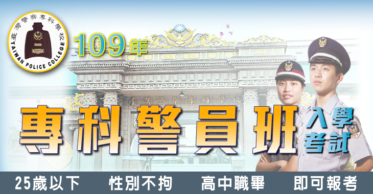 109專科警員班-730X380-1.jpg