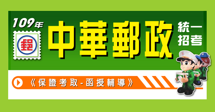 109年中華郵政-0-730x380.png