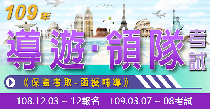 109年導遊 領隊考試-730x380 - 保證.png
