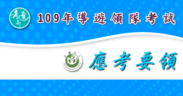 應考要領_導遊領隊考試-2-.png