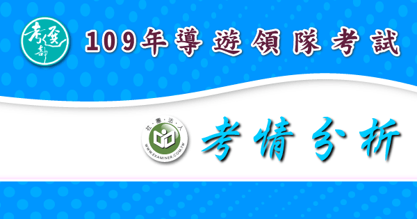 考情分析_導遊領隊考試-2-.png