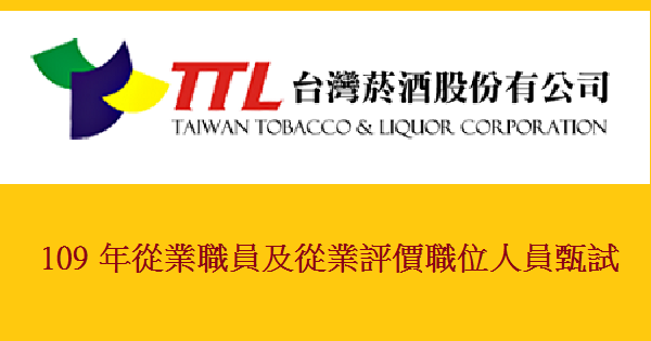 109年台灣菸酒公司從業人員甄試-1-600X315.png