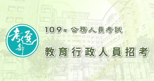 教育行政人員招考_600x315.jpg