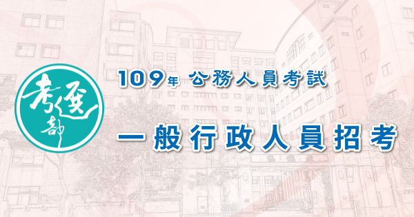 一般行政人員招考_600x315.jpg