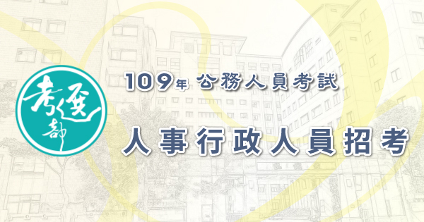 人事行政人員招考_600x315.jpg