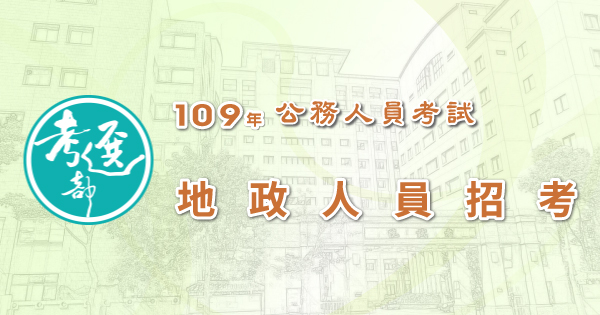 地政人員招考_600x315.jpg