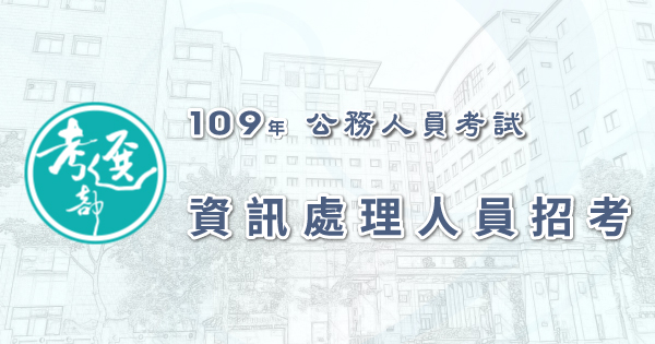 資訊處理人員招考_600x315.jpg