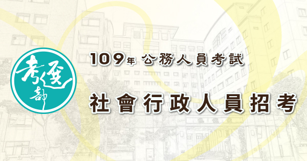 社會行政人員招考_600x315.jpg