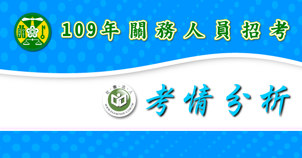 考情分析_關務人員招考-2-.png