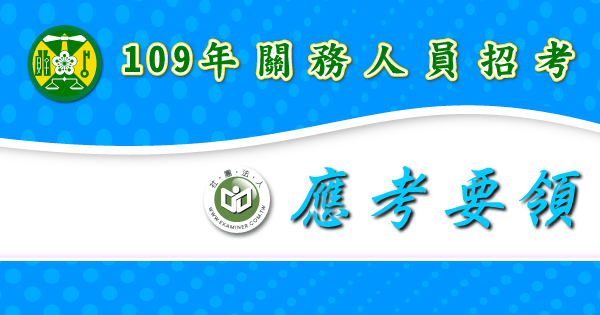 應考要領_關務人員招考-2-.png