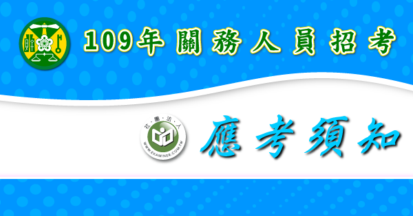 應考須知_關務人員招考-2-.png