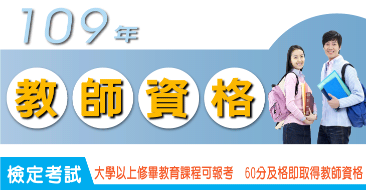 109年教師資格檢定考試-730x380.gif